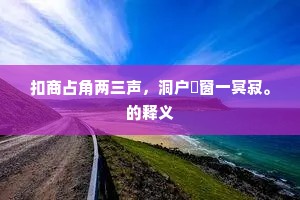 扣商占角两三声，洞户谿窗一冥寂。的释义