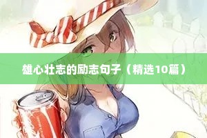 雄心壮志的励志句子（精选10篇）