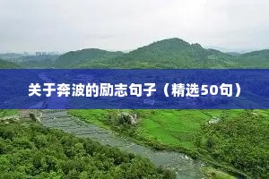 关于奔波的励志句子（精选50句）