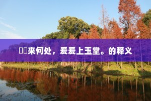 趯趯来何处，爰爰上玉堂。的释义