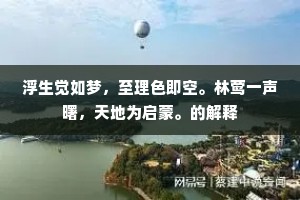 浮生觉如梦，至理色即空。林莺一声曙，天地为启蒙。的解释