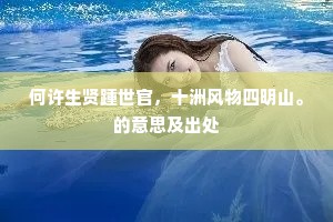 何许生贤踵世官，十洲风物四明山。的意思及出处