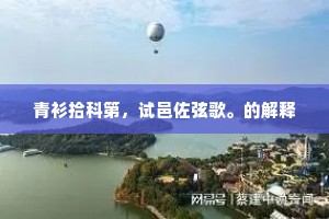 青衫拾科第，试邑佐弦歌。的解释