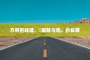 方将剖蚌璞，焜耀随与和。的解释
