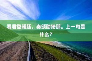 看君登朝廷，奏颂助猗那。上一句是什么？