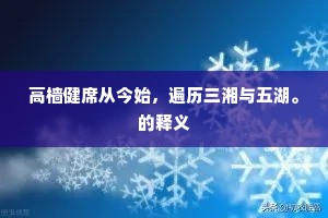 高樯健席从今始，遍历三湘与五湖。的释义