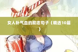 女人补气血的励志句子（精选10篇）