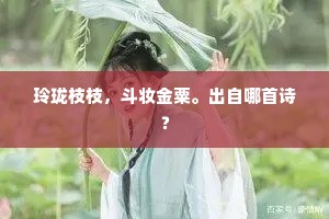玲珑枝枝，斗妆金粟。出自哪首诗？