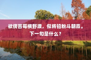 欲傍苔莓横野渡，似将铅粉斗朝霞。下一句是什么？