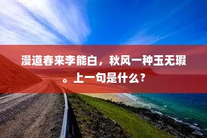漫道春来李能白，秋风一种玉无瑕。上一句是什么？