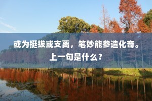 或为挺拔或支离，笔妙能参造化奇。上一句是什么？