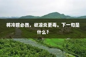 将冷暄必然，欲凉炎更毒。下一句是什么？