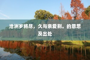 沧洲岁将尽，久与亲爱别。的意思及出处