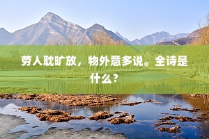 劳人耽旷放，物外意多说。全诗是什么？