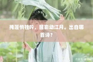 掩篷悄独吟，窗影动江月。出自哪首诗？