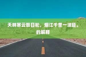 天畔寒云翳日轮，烟江千里一波臣。的解释