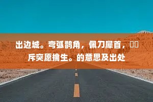 出边城。弯弧鹊角，佩刀犀首，趫趫斥突愿擒生。的意思及出处