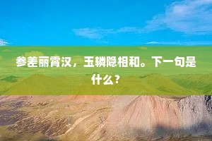 参差丽霄汉，玉辚隐相和。下一句是什么？