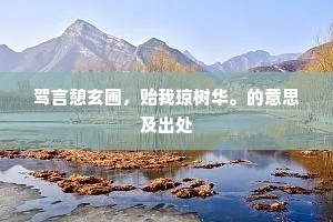 驾言憩玄圃，贻我琼树华。的意思及出处