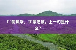 岧岧阆风岑，汎汎蒙汜波。上一句是什么？