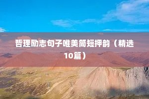 哲理励志句子唯美简短押韵（精选10篇）