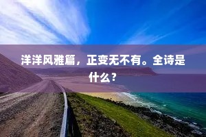 洋洋风雅篇，正变无不有。全诗是什么？