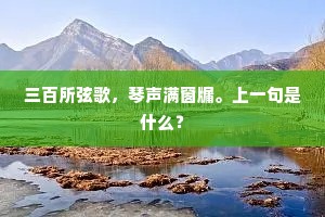 三百所弦歌，琴声满窗牖。上一句是什么？