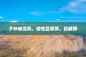 子孙被流风，德性尝敦厚。的解释