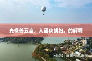 光禄善五言，人诵秋胡妇。的解释