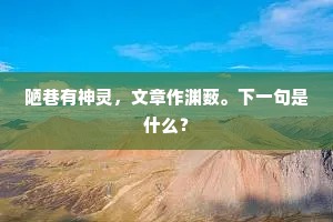 陋巷有神灵，文章作渊薮。下一句是什么？