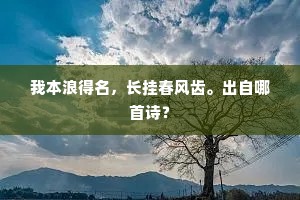 我本浪得名，长挂春风齿。出自哪首诗？