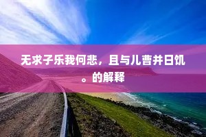 无求子乐我何悲，且与儿曹并日饥。的解释