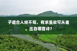 子道合人终不苟，有求虽欲可从谁。出自哪首诗？