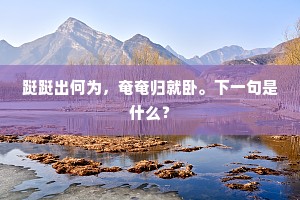 跹跹出何为，奄奄归就卧。下一句是什么？