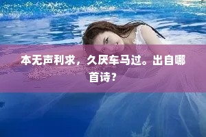 本无声利求,久厌车马过。出自哪首诗? 本无声利求,久厌车马过。出自哪首诗?