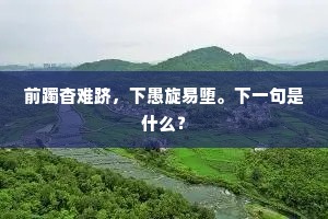 前躅杳难跻，下愚旋易堕。下一句是什么？