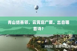 青山结善邻，云霄庇广厦。出自哪首诗？