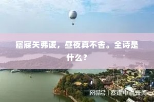 寤寐矢弗谖，昼夜真不舍。全诗是什么？
