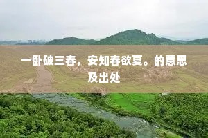 一卧破三春，安知春欲夏。的意思及出处