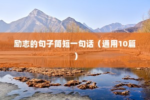 励志的句子简短一句话（通用10篇）