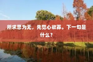 所求思为无，先觉心欲寡。下一句是什么？