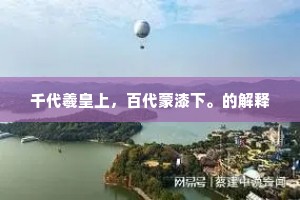千代羲皇上，百代蒙漆下。的解释