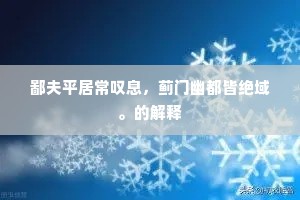 鄙夫平居常叹息，蓟门幽都皆绝域。的解释