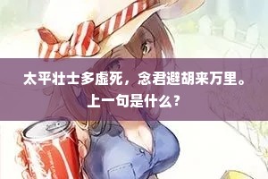 太平壮士多虚死，念君避胡来万里。上一句是什么？