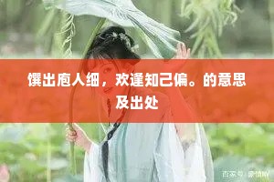 馔出庖人细，欢逢知己偏。的意思及出处