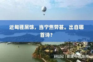 近甸骚屑馀，当宁焦劳甚。出自哪首诗？