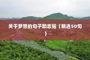 关于梦想的句子励志短（精选50句）