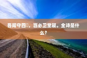 吾闻守四隣，岂必卫堂寝。全诗是什么？