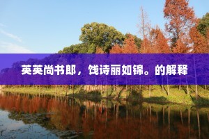 英英尚书郎，饯诗丽如锦。的解释
