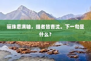 骊珠忽满轴，继者皆曹沈。下一句是什么？